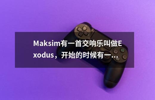 Maksim有一首交响乐叫做Exodus,开始的时候有一句古埃及语,谁知道是什么意思,谢谢-第1张-游戏信息-龙启网