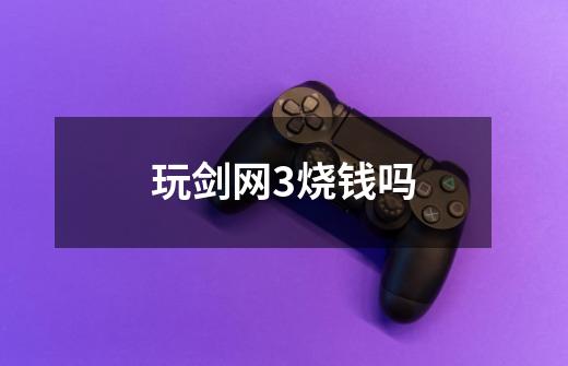 玩剑网3烧钱吗-第1张-游戏信息-龙启网