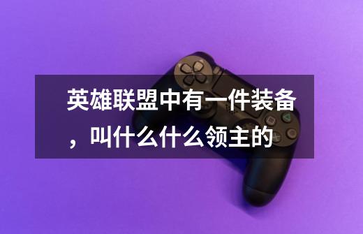英雄联盟中有一件装备,叫什么什么领主的-第1张-游戏信息-龙启网