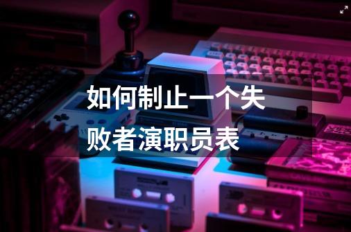 如何制止一个失败者演职员表-第1张-游戏信息-龙启网
