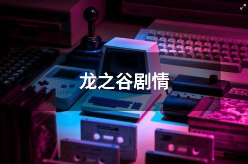 龙之谷剧情-第1张-游戏信息-龙启网
