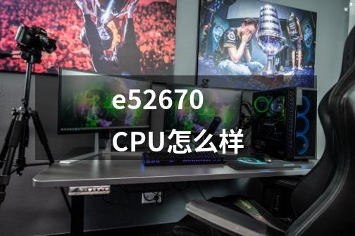 e52670CPU怎么样-第1张-游戏信息-龙启网