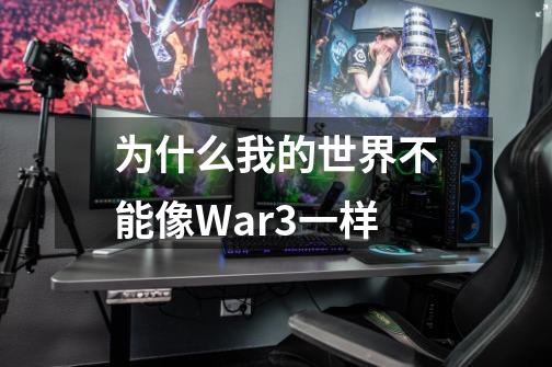 为什么我的世界不能像War3一样-第1张-游戏信息-龙启网