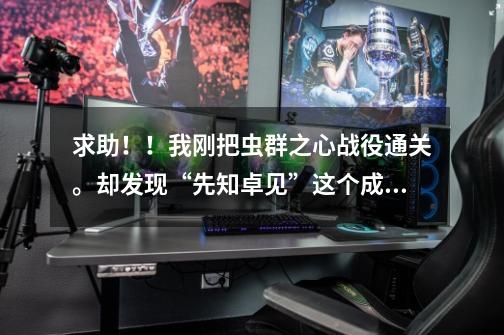 求助!!我刚把虫群之心战役通关。却发现“先知卓见”这个成就还没做。我还能回查尔么-第1张-游戏信息-龙启网