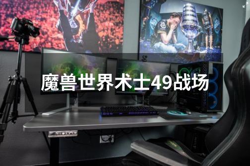 魔兽世界术士49战场-第1张-游戏信息-龙启网