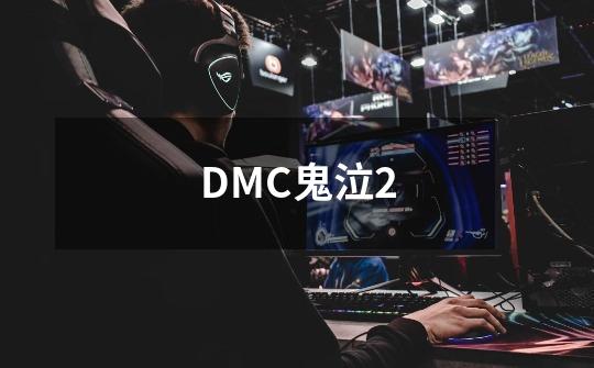 DMC鬼泣2-第1张-游戏信息-龙启网