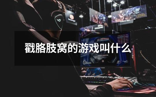 戳胳肢窝的游戏叫什么-第1张-游戏信息-龙启网