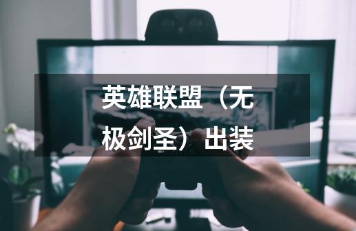 英雄联盟(无极剑圣)出装-第1张-游戏信息-龙启网