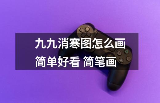 九九消寒图怎么画简单好看 简笔画-第1张-游戏信息-龙启网