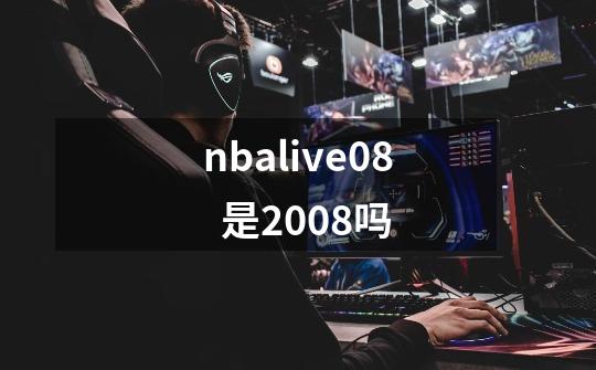 nbalive08  是2008吗-第1张-游戏信息-龙启网