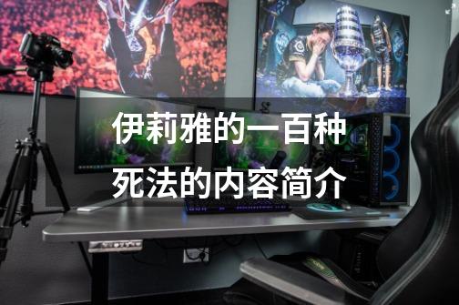 伊莉雅的一百种死法的内容简介-第1张-游戏信息-龙启网