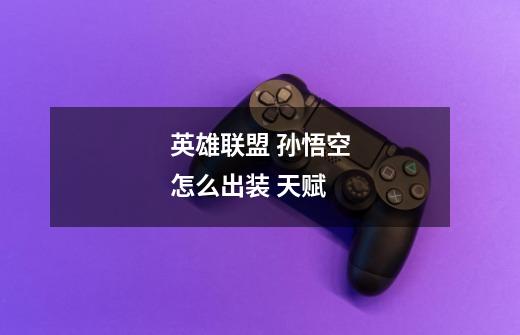 英雄联盟 孙悟空怎么出装 天赋-第1张-游戏信息-龙启网