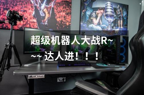 超级机器人大战R~~~ 达人进!!!-第1张-游戏信息-龙启网