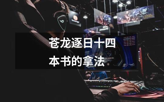 苍龙逐日十四本书的拿法-第1张-游戏信息-龙启网