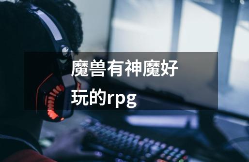 魔兽有神魔好玩的rpg-第1张-游戏信息-龙启网