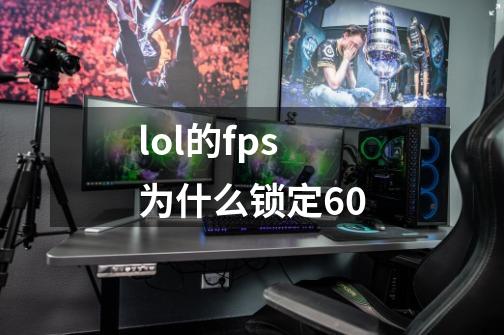 lol的fps为什么锁定60-第1张-游戏信息-龙启网