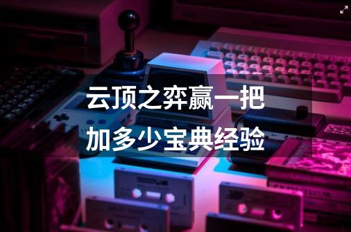 云顶之弈赢一把加多少宝典经验-第1张-游戏信息-龙启网