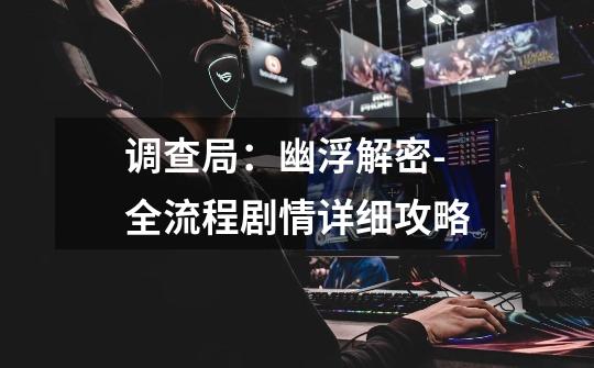 调查局:幽浮解密-全流程剧情详细攻略-第1张-游戏信息-龙启网