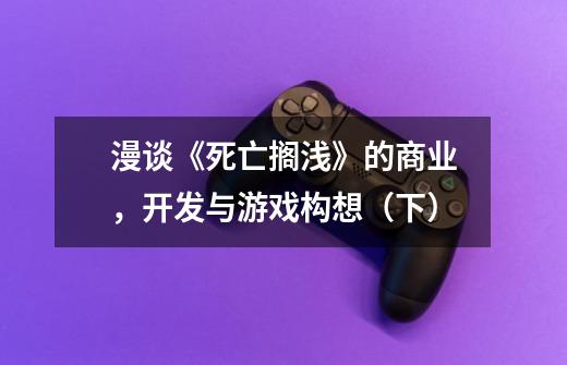 漫谈《死亡搁浅》的商业,开发与游戏构想(下)-第1张-游戏信息-龙启网