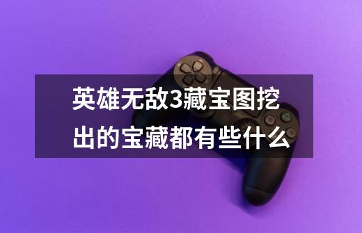 英雄无敌3藏宝图挖出的宝藏都有些什么-第1张-游戏信息-龙启网