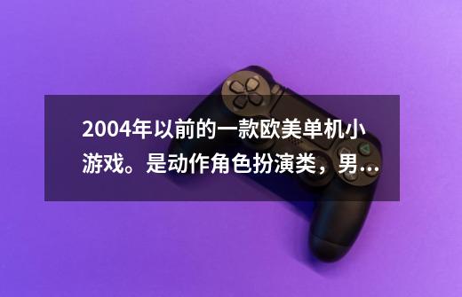 2004年以前的一款欧美单机小游戏。是动作角色扮演类，男主角一开始只能用拳头打怪。-第1张-游戏信息-龙启网