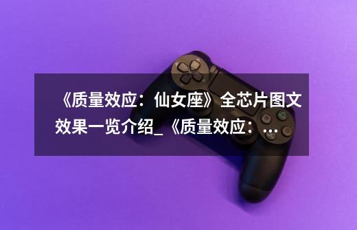 《质量效应:仙女座》全芯片图文效果一览介绍_《质量效应:仙女座》全芯片图文效果一览是什么-第1张-游戏信息-龙启网