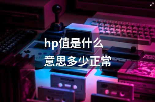 hp值是什么意思多少正常-第1张-游戏信息-龙启网