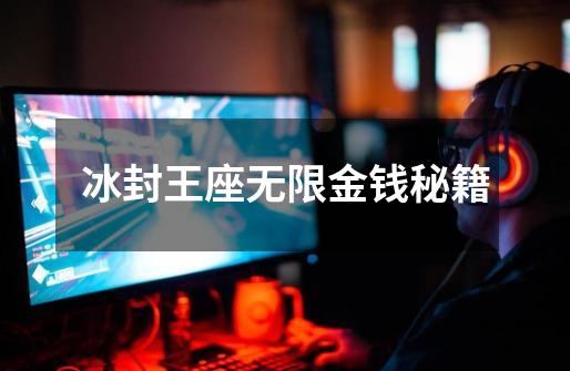 冰封王座无限金钱秘籍-第1张-游戏信息-龙启网
