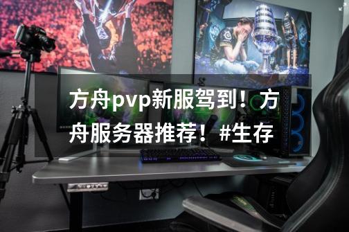 方舟pvp新服驾到!方舟服务器推荐!#生存-第1张-游戏信息-龙启网