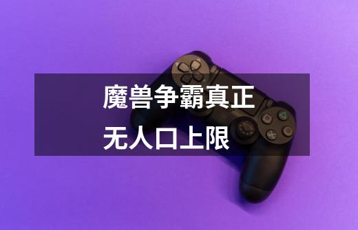 魔兽争霸真正无人口上限-第1张-游戏信息-龙启网