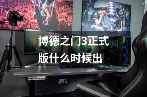 博德之门3正式版什么时候出-第1张-游戏信息-龙启网