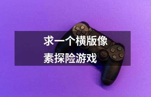 求一个横版像素探险游戏-第1张-游戏信息-龙启网