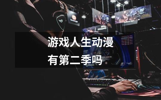 游戏人生动漫有第二季吗-第1张-游戏信息-龙启网