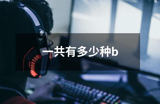 一共有多少种b-第1张-游戏信息-龙启网