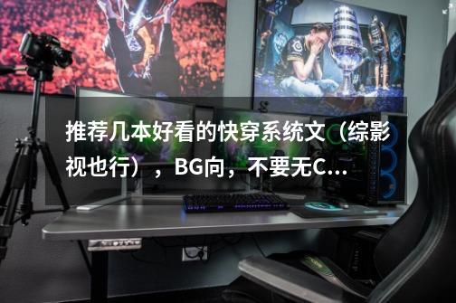 推荐几本好看的快穿系统文（综影视也行），BG向，不要无CP的-第1张-游戏信息-龙启网