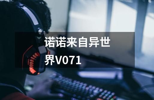 诺诺来自异世界V0.7.1-第1张-游戏信息-龙启网