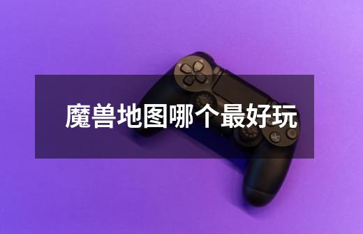 魔兽地图哪个最好玩-第1张-游戏信息-龙启网