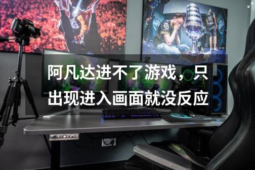 阿凡达进不了游戏,只出现进入画面就没反应-第1张-游戏信息-龙启网
