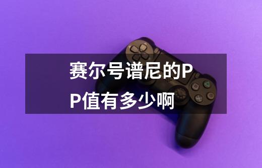 赛尔号谱尼的PP值有多少啊-第1张-游戏信息-龙启网