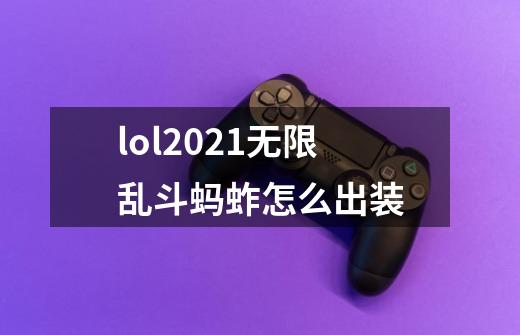 lol2021无限乱斗蚂蚱怎么出装-第1张-游戏信息-龙启网