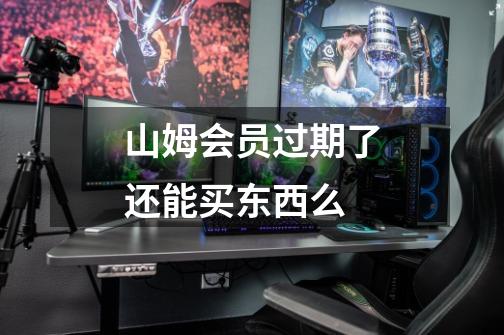 山姆会员过期了还能买东西么-第1张-游戏信息-龙启网