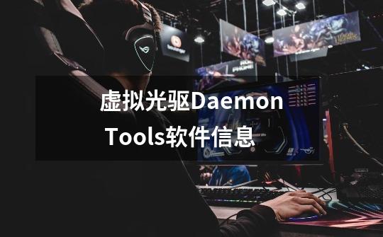 虚拟光驱Daemon Tools软件信息-第1张-游戏信息-龙启网