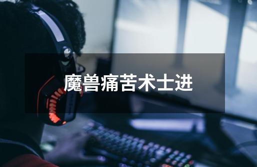 魔兽痛苦术士进-第1张-游戏信息-龙启网