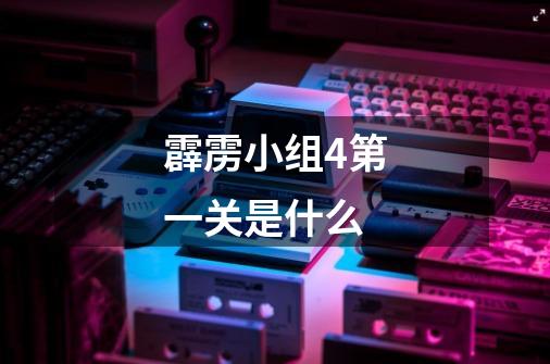 霹雳小组4第一关是什么-第1张-游戏信息-龙启网