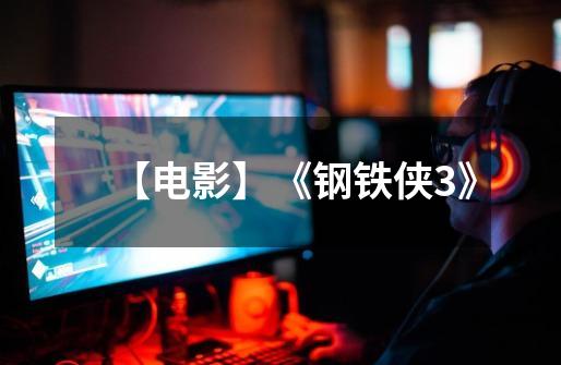 【电影】《钢铁侠3》-第1张-游戏信息-龙启网