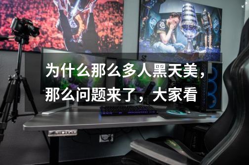 为什么那么多人黑天美,那么问题来了,大家看-第1张-游戏信息-龙启网
