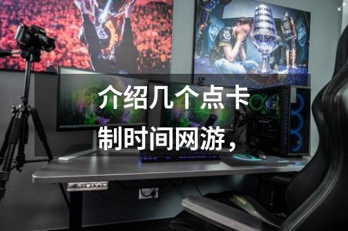 介绍几个点卡制时间网游,-第1张-游戏信息-龙启网
