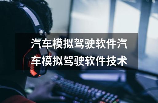 汽车模拟驾驶软件汽车模拟驾驶软件技术-第1张-游戏信息-龙启网