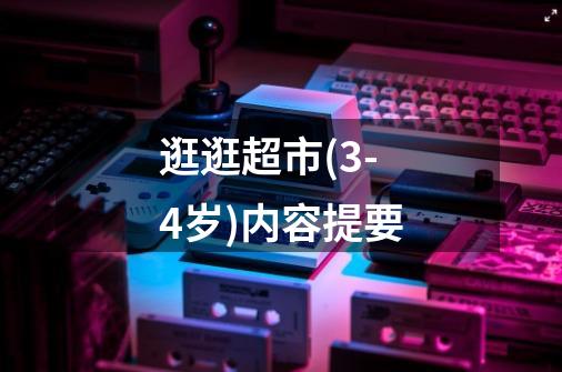 逛逛超市(3-4岁)内容提要-第1张-游戏信息-龙启网