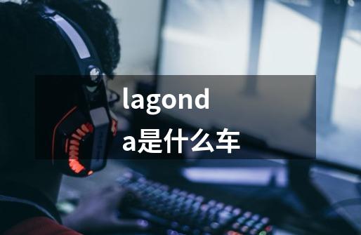 lagonda是什么车-第1张-游戏信息-龙启网
